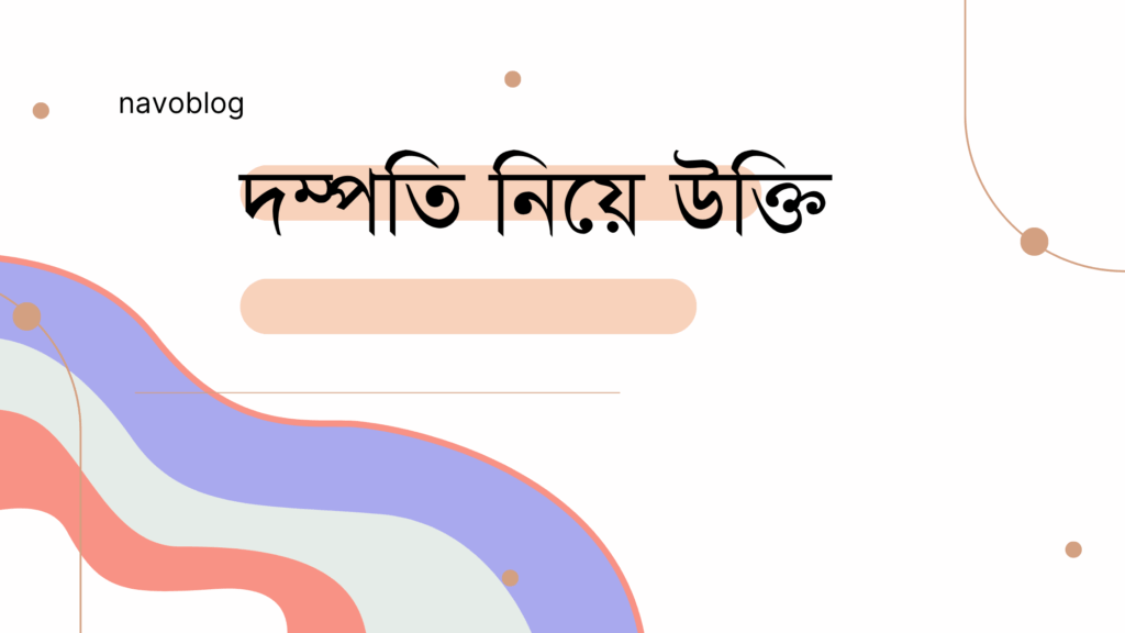 দম্পতি নিয়ে উক্তি – বাছাইকৃত সেরা উক্তি ক্যাপশন দম্পতি নিয়ে উক্তি