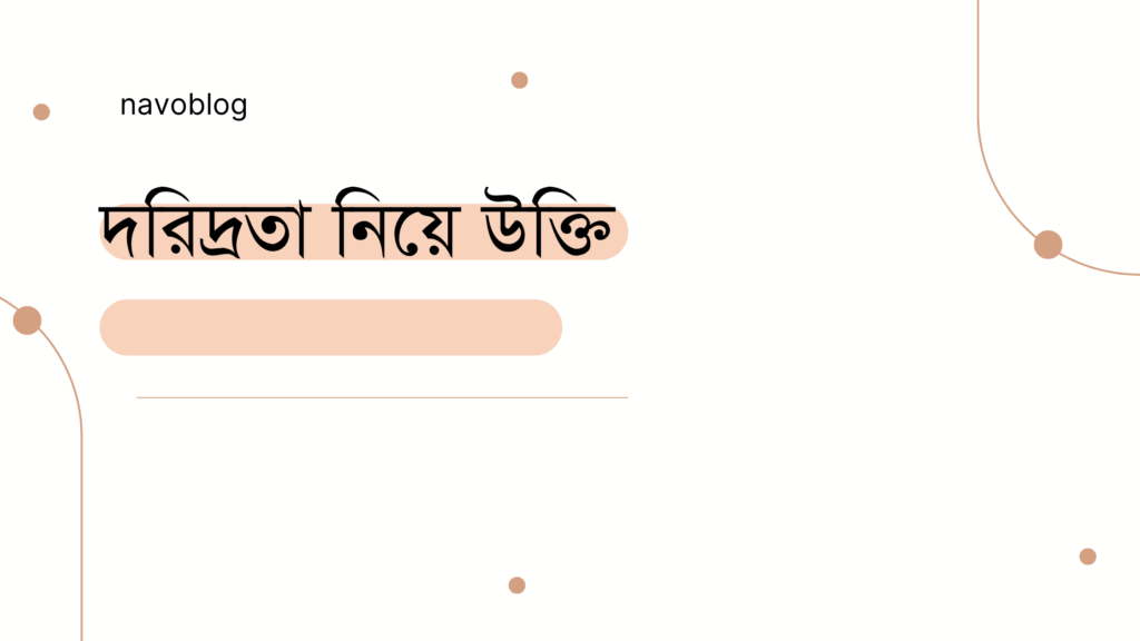 দরিদ্রতা নিয়ে উক্তি