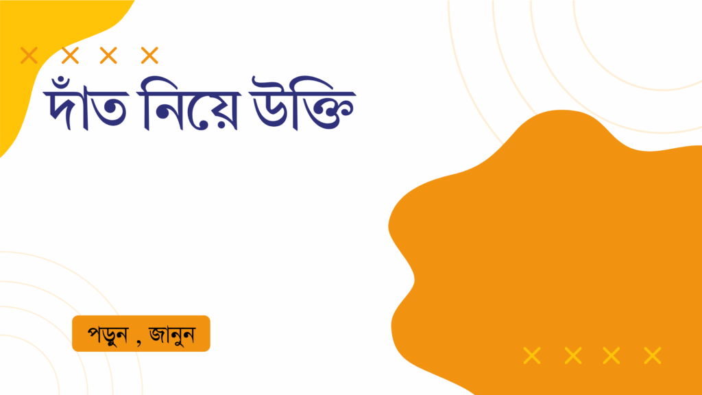 দাঁত নিয়ে উক্তি