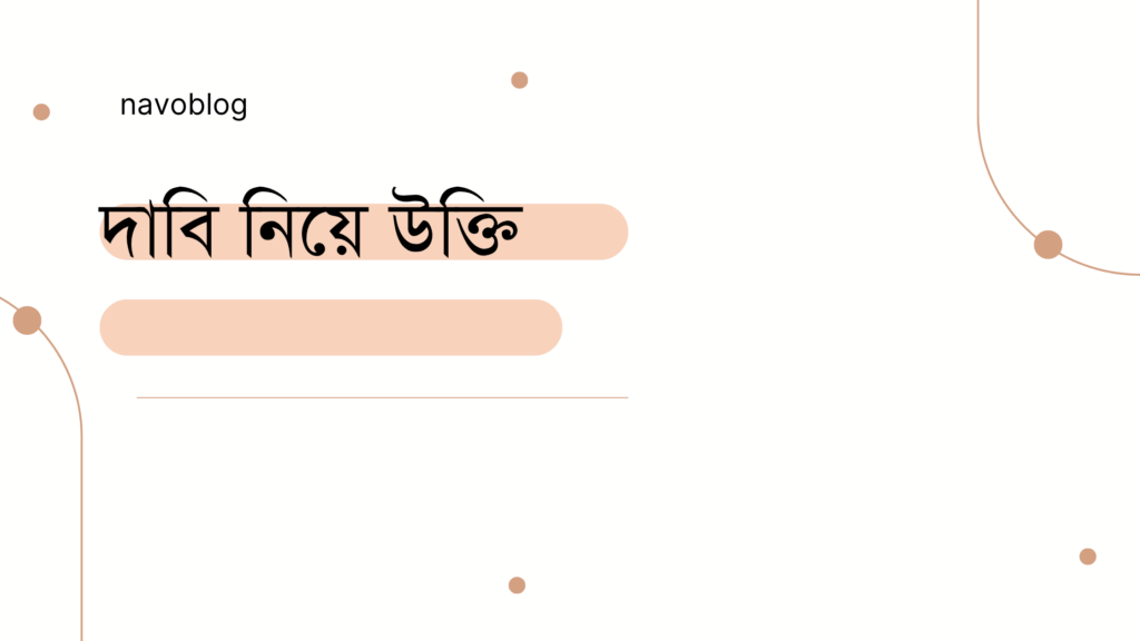 দাবি নিয়ে উক্তি