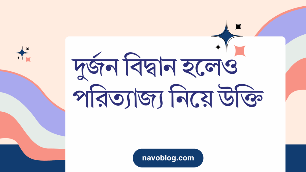 দুর্জন বিদ্বান হলেও পরিত্যাজ্য নিয়ে উক্তি – বাছাইকৃত সেরা উক্তি ক্যাপশন দুর্জন বিদ্বান হলেও পরিত্যাজ্য নিয়ে উক্তি
