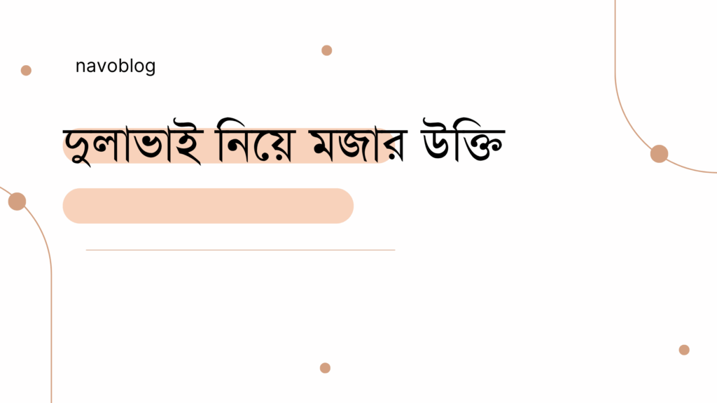 দুলাভাই নিয়ে মজার উক্তি – জীবনের জন্য সেরা দিকনির্দেশনামূলক বাণী দুলাভাই নিয়ে মজার উক্তি