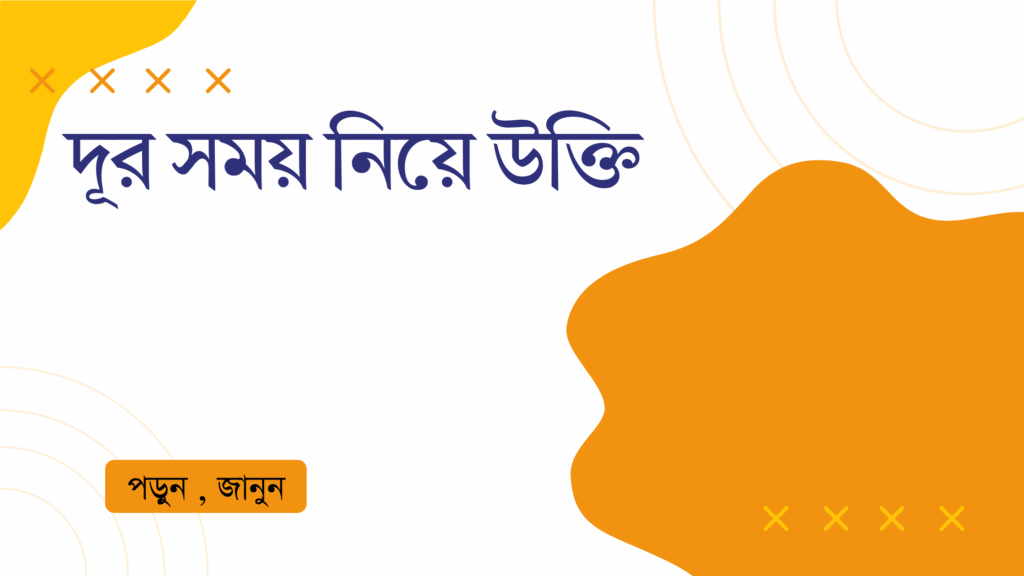 দূর সময় নিয়ে উক্তি