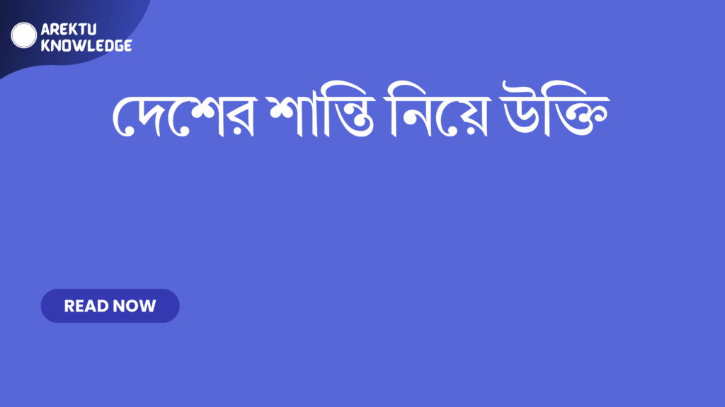 দেশের শান্তি নিয়ে উক্তি