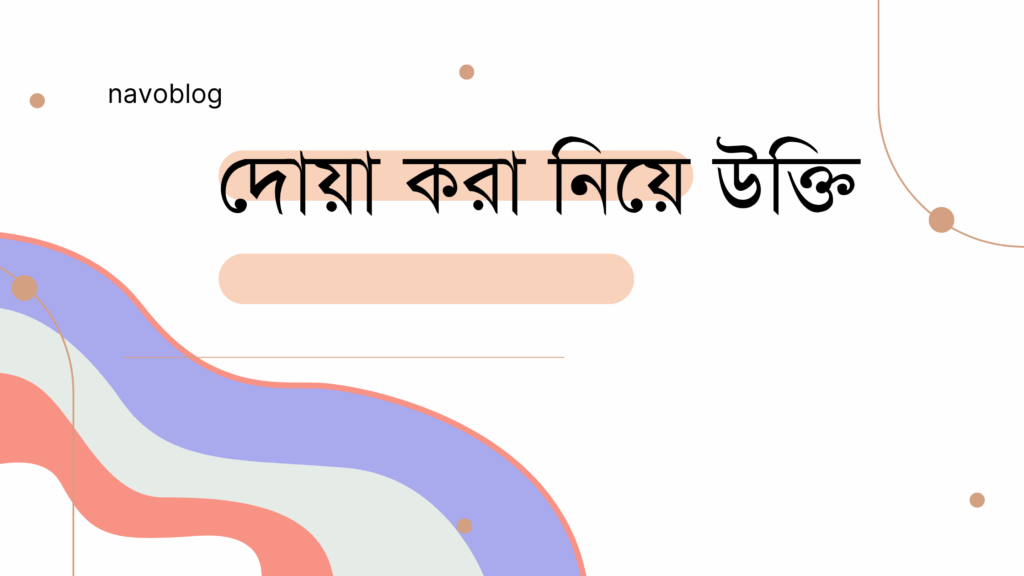 দোয়া করা নিয়ে উক্তি