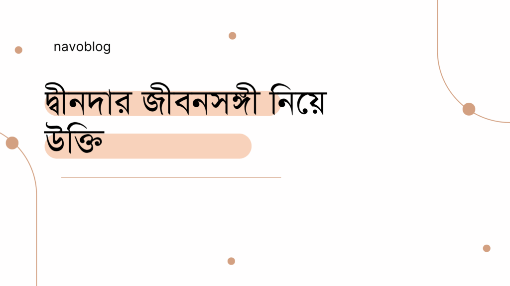 দ্বীনদার জীবনসঙ্গী নিয়ে উক্তি – বাছাইকৃত সেরা উক্তি ক্যাপশন দ্বীনদার জীবনসঙ্গী নিয়ে উক্তি