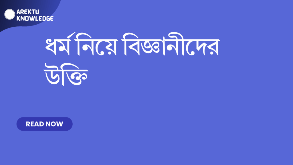 ধর্ম নিয়ে বিজ্ঞানীদের উক্তি