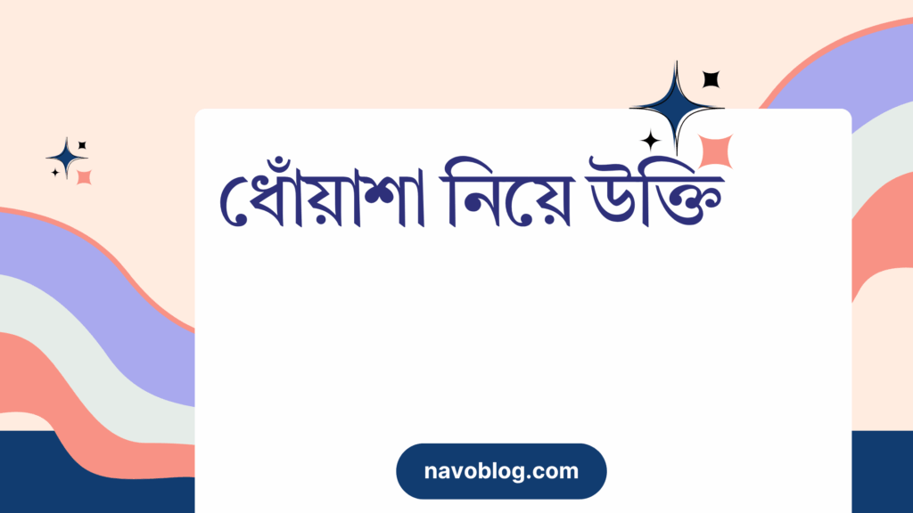 ধোঁয়াশা নিয়ে উক্তি
