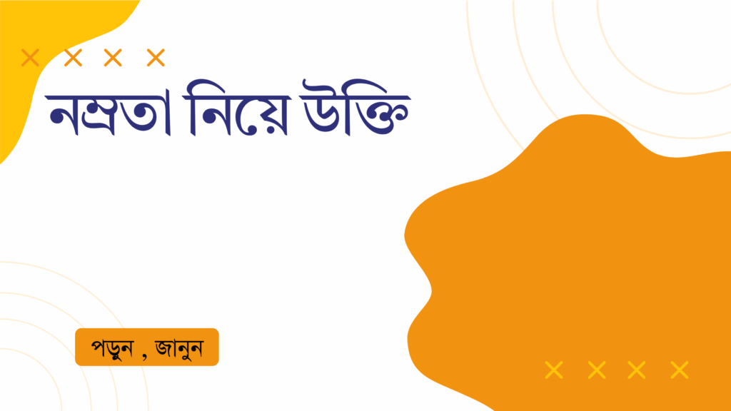 নম্রতা নিয়ে উক্তি