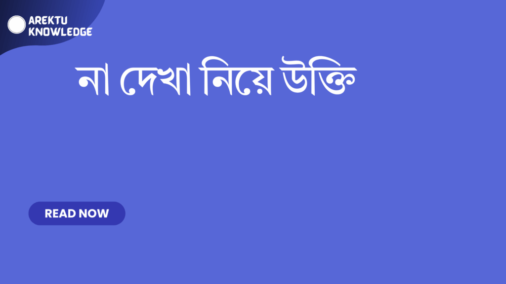 না দেখা নিয়ে উক্তি