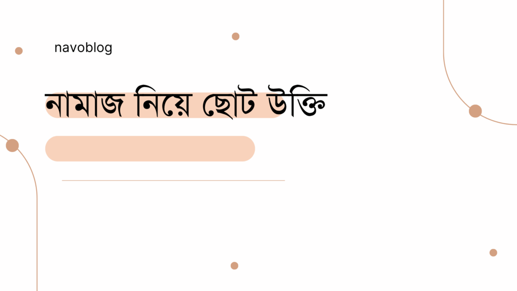 নামাজ নিয়ে ছোট উক্তি – জীবনের জন্য সেরা দিকনির্দেশনামূলক বাণী নামাজ নিয়ে ছোট উক্তি