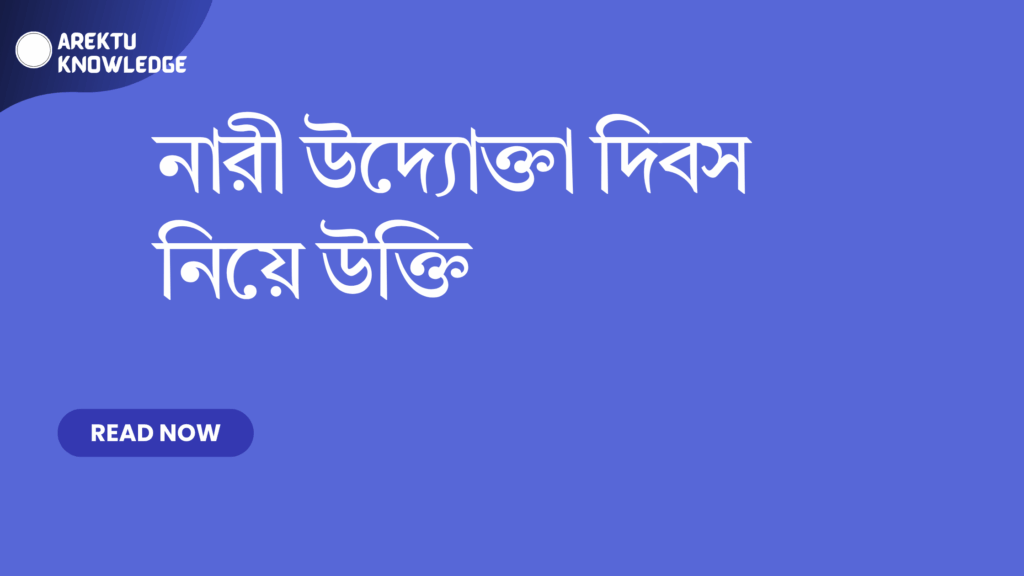 নারী উদ্যোক্তা দিবস নিয়ে উক্তি