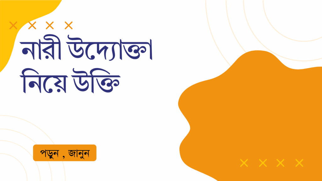 নারী উদ্যোক্তা নিয়ে উক্তি