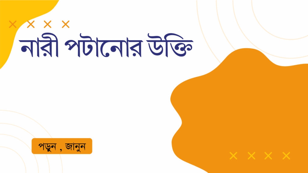 নারী পটানোর উক্তি