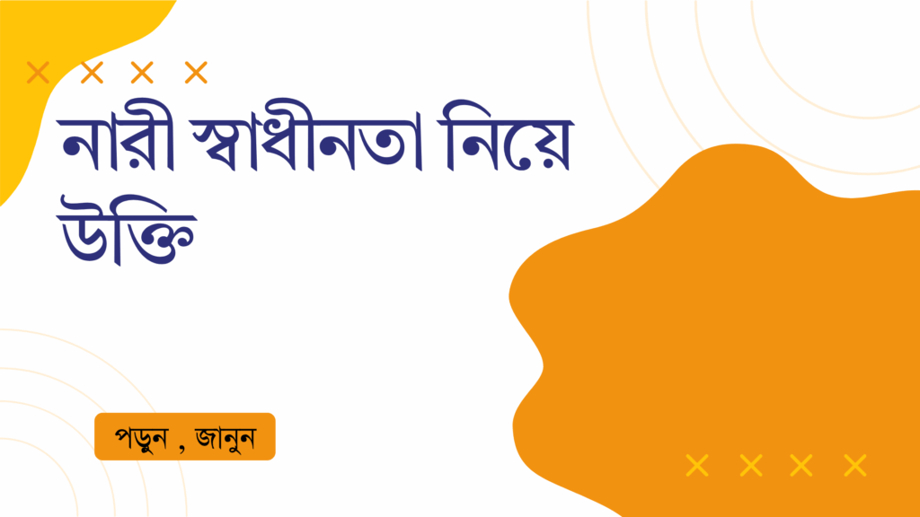 নারী স্বাধীনতা নিয়ে উক্তি – বাছাইকৃত সেরা উক্তি ক্যাপশন নারী স্বাধীনতা নিয়ে উক্তি