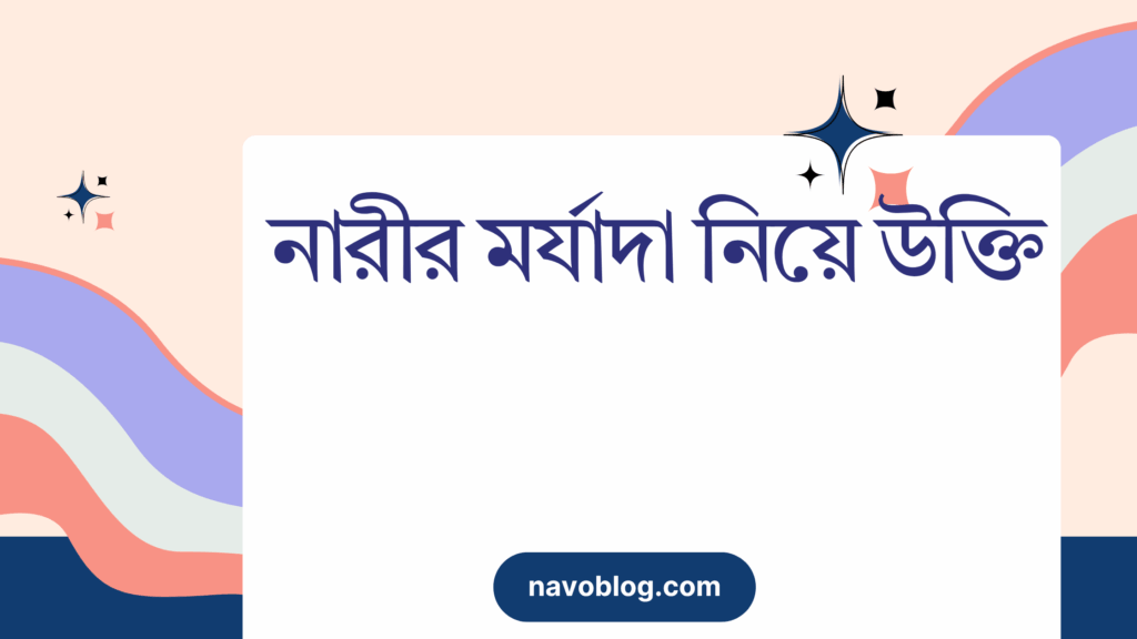 নারীর মর্যাদা নিয়ে উক্তি – বাছাইকৃত সেরা উক্তি ক্যাপশন নারীর মর্যাদা নিয়ে উক্তি