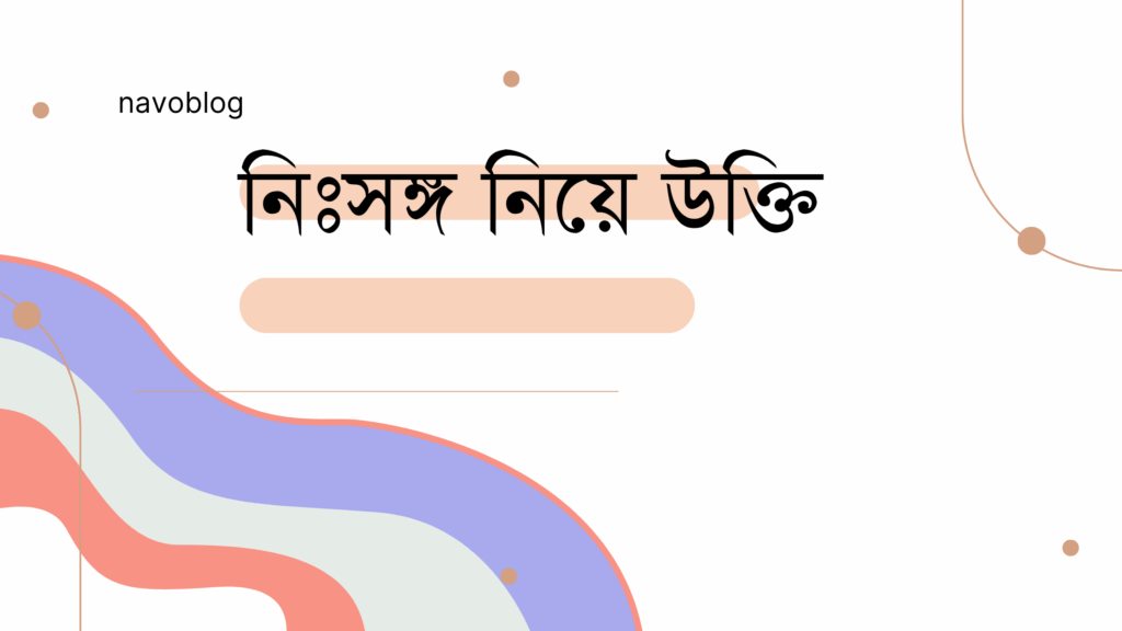 নিঃসঙ্গ নিয়ে উক্তি – বাছাইকৃত সেরা উক্তি ক্যাপশন নিঃসঙ্গ নিয়ে উক্তি