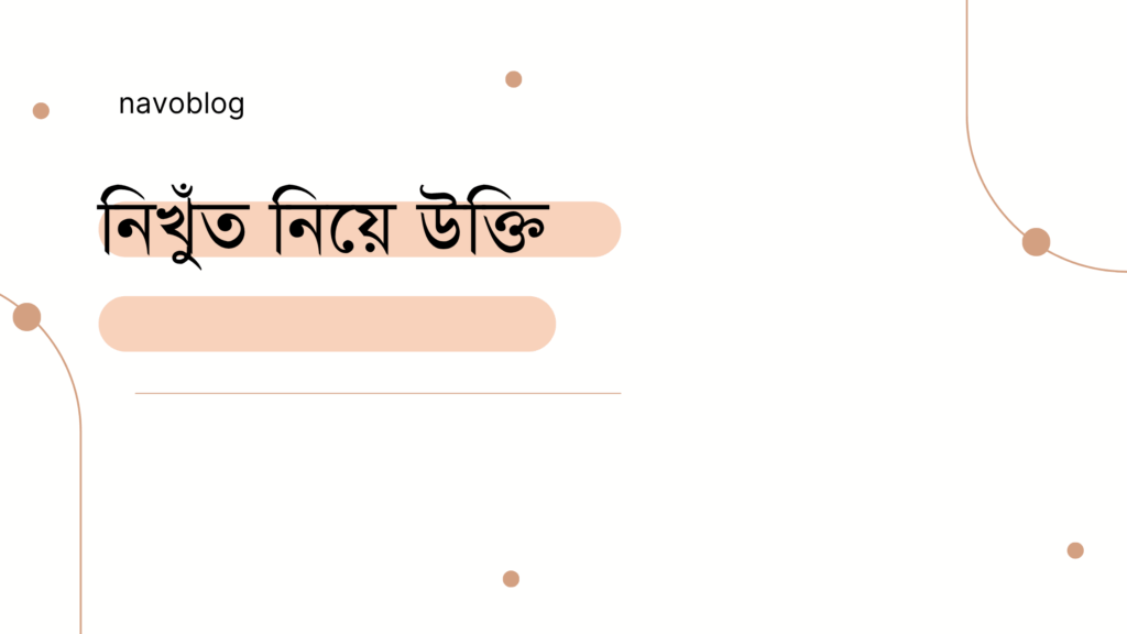 নিখুঁত নিয়ে উক্তি