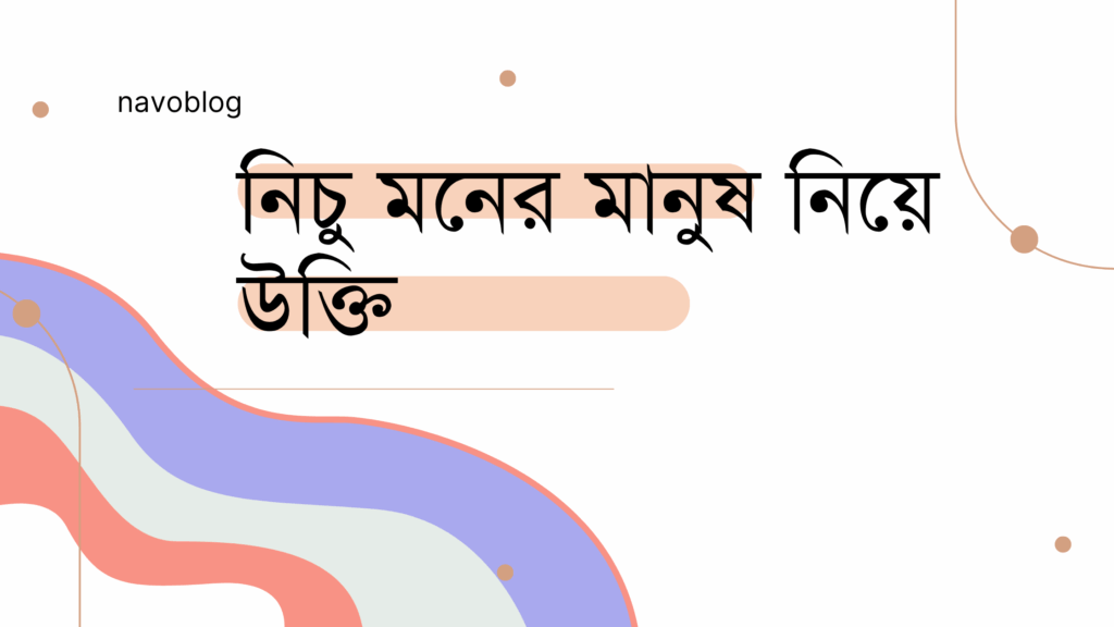 নিচু মনের মানুষ নিয়ে উক্তি – বাছাইকৃত সেরা উক্তি ক্যাপশন নিচু মনের মানুষ নিয়ে উক্তি