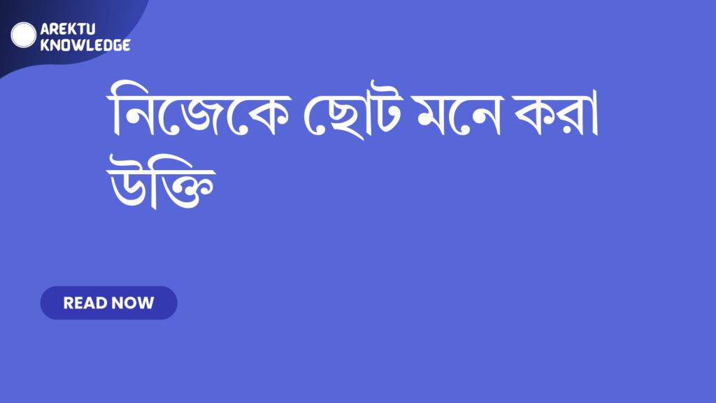 নিজেকে ছোট মনে করা উক্তি