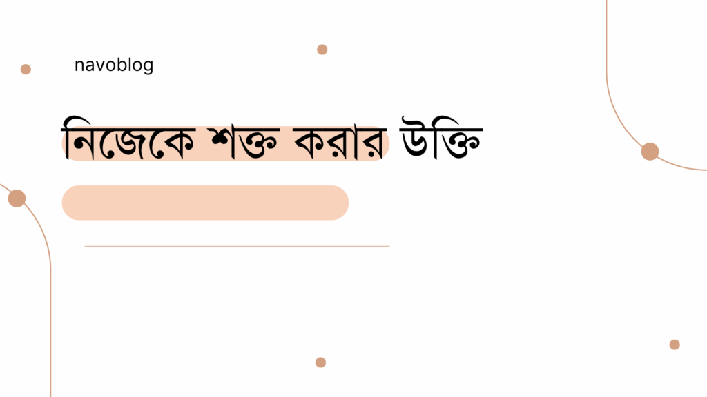 নিজেকে শক্ত করার উক্তি