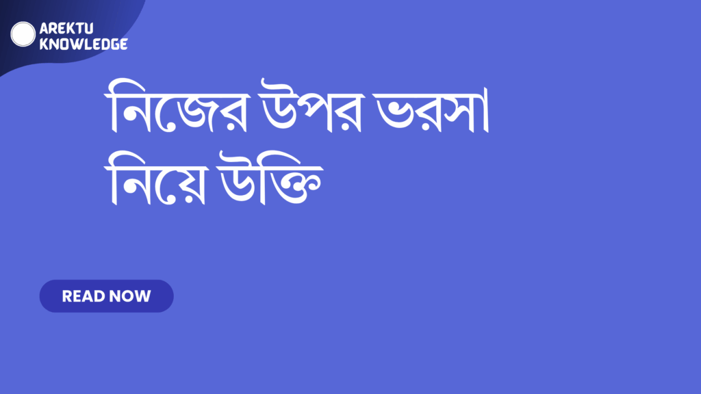 নিজের উপর ভরসা নিয়ে উক্তি