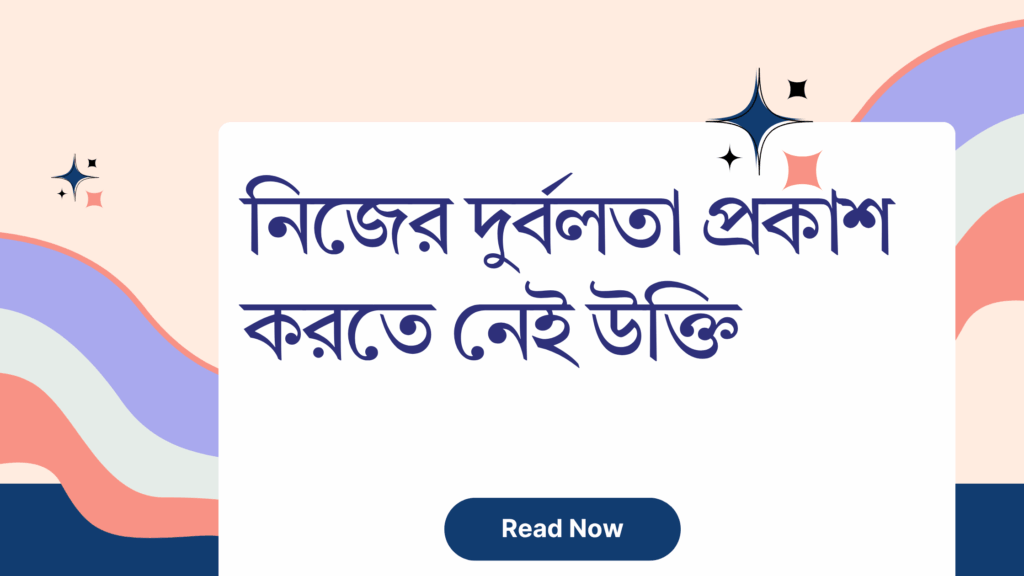 নিজের দুর্বলতা প্রকাশ করতে নেই উক্তি – জীবনের জন্য সেরা দিকনির্দেশনামূলক বাণী নিজের দুর্বলতা প্রকাশ করতে নেই উক্তি