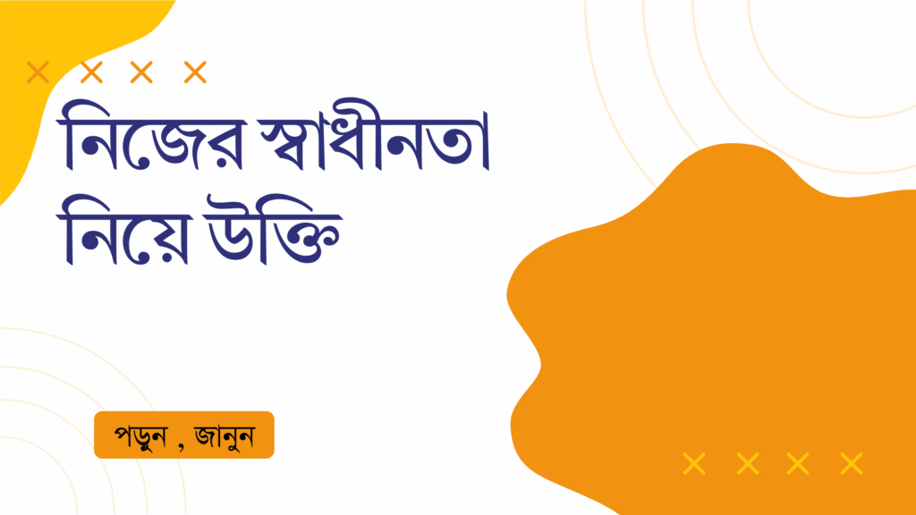 নিজের স্বাধীনতা নিয়ে উক্তি