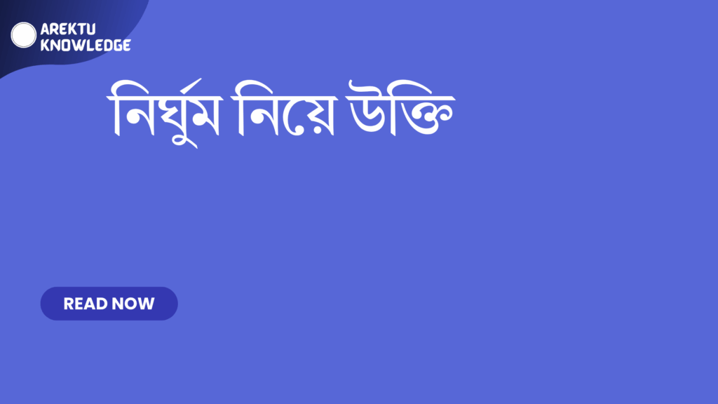 নির্ঘুম নিয়ে উক্তি