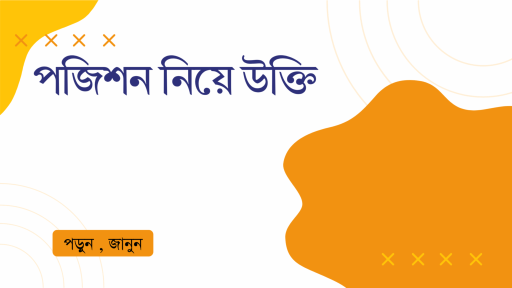 পজিশন নিয়ে উক্তি – বাছাইকৃত সেরা উক্তি ক্যাপশন পজিশন নিয়ে উক্তি