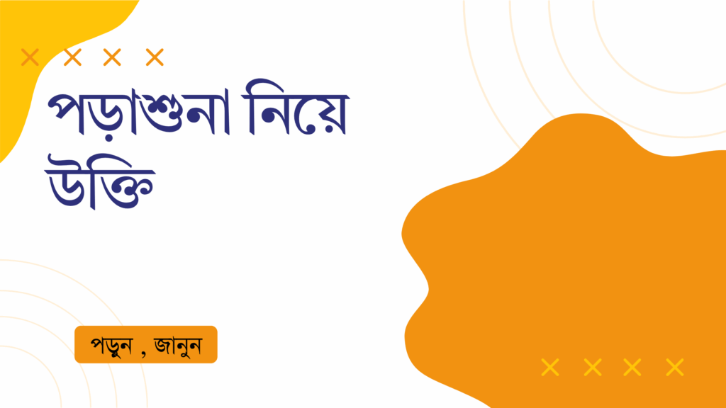 পড়াশুনা নিয়ে উক্তি – বাছাইকৃত সেরা উক্তি ক্যাপশন পড়াশুনা নিয়ে উক্তি