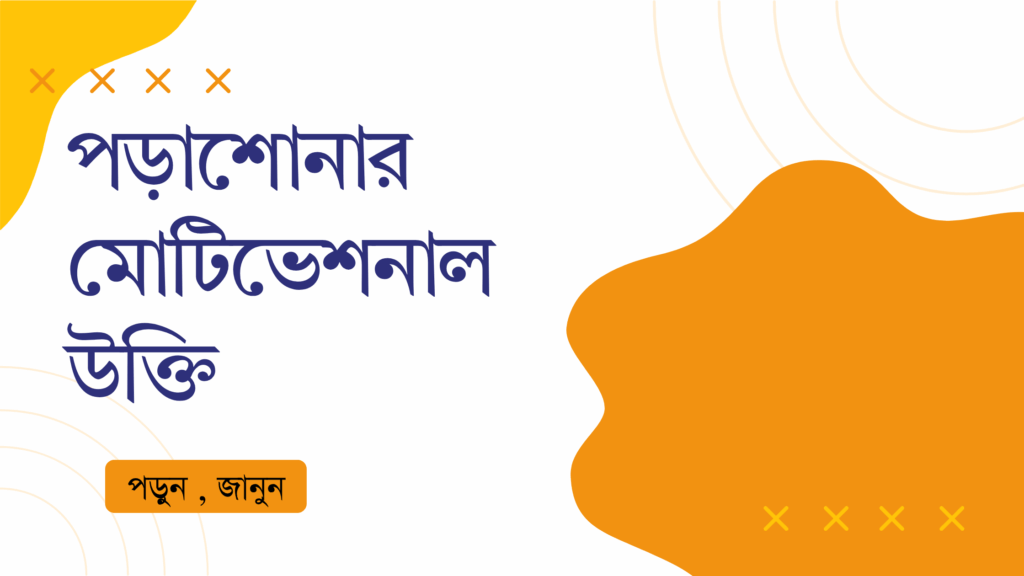 পড়াশোনার মোটিভেশনাল উক্তি – জীবনের জন্য সেরা দিকনির্দেশনামূলক বাণী পড়াশোনার মোটিভেশনাল উক্তি