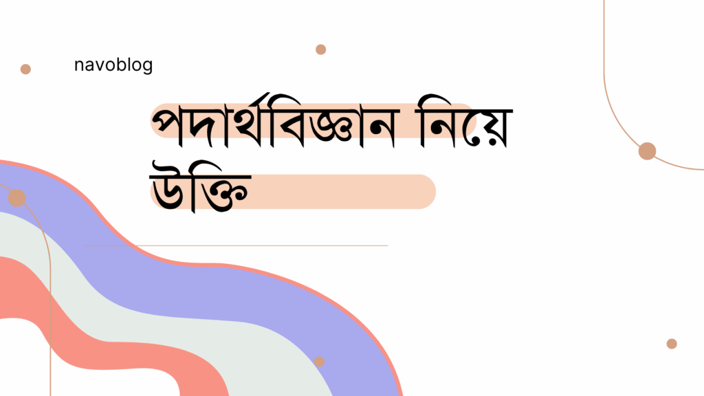 পদার্থবিজ্ঞান নিয়ে উক্তি – বাছাইকৃত সেরা উক্তি ক্যাপশন পদার্থবিজ্ঞান নিয়ে উক্তি