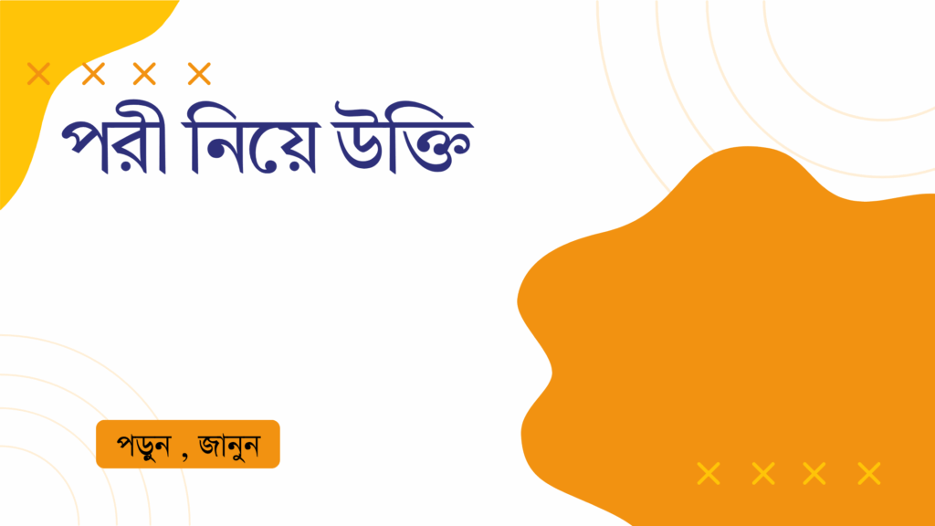 পরী নিয়ে উক্তি – বাছাইকৃত সেরা উক্তি ক্যাপশন পরী নিয়ে উক্তি