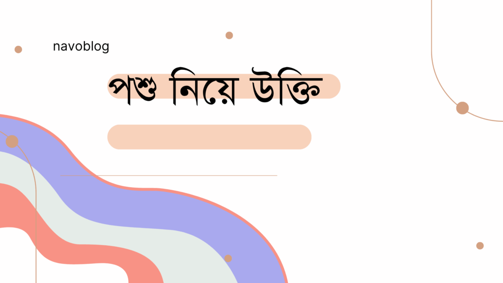 পশু নিয়ে উক্তি – বাছাইকৃত সেরা উক্তি ক্যাপশন পশু নিয়ে উক্তি