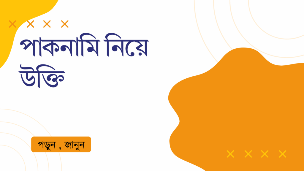 পাকনামি নিয়ে উক্তি