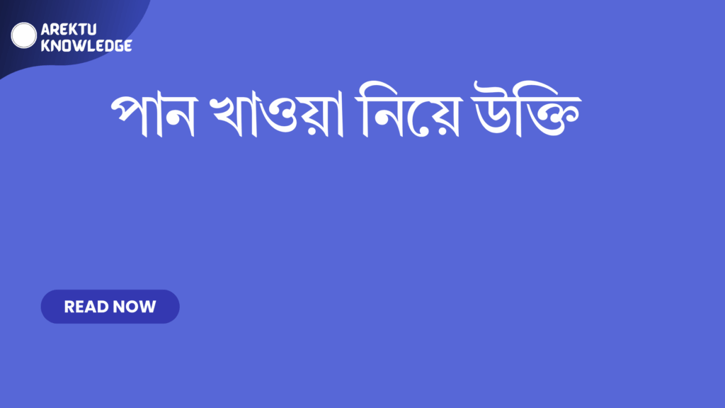পান খাওয়া নিয়ে উক্তি – পান প্রেম এবং জীবনের স্বাদ নিয়ে সেরা উক্তি ক্যাপশন পান খাওয়া নিয়ে উক্তি