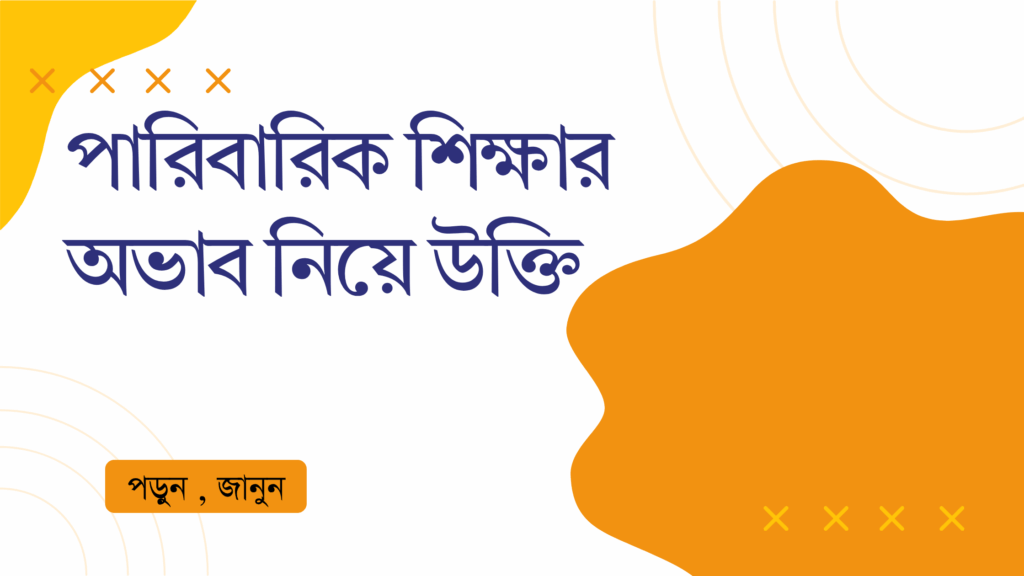 পারিবারিক শিক্ষার অভাব নিয়ে উক্তি