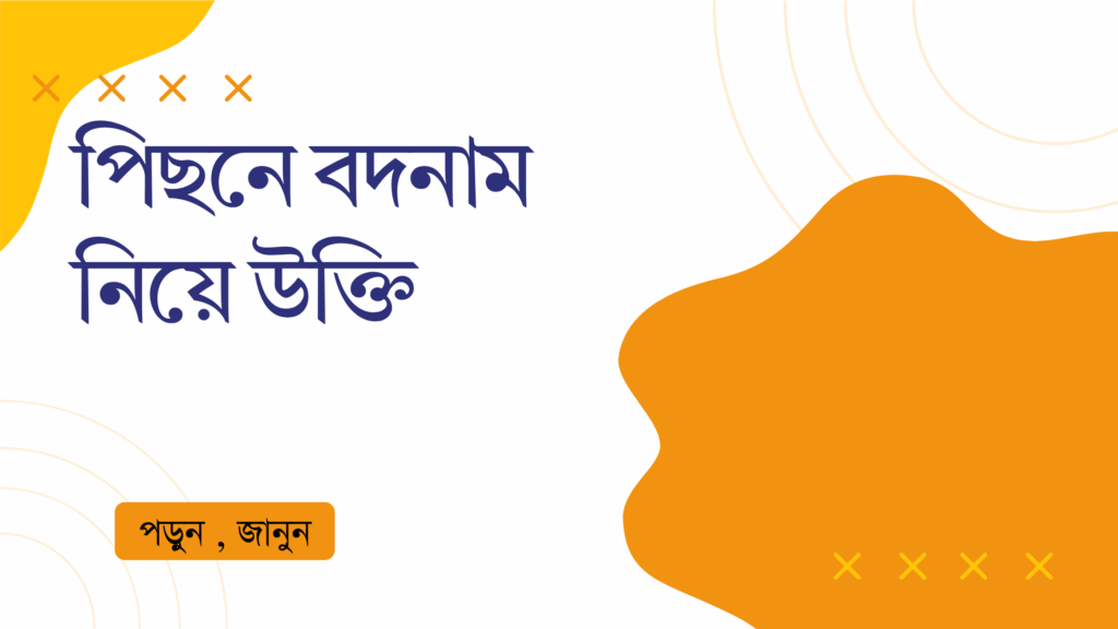 পিছনে বদনাম নিয়ে উক্তি