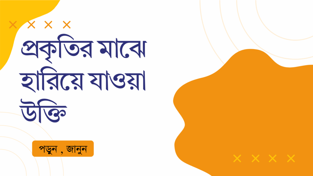প্রকৃতির মাঝে হারিয়ে যাওয়া উক্তি – জীবনের জন্য সেরা দিকনির্দেশনামূলক বাণী প্রকৃতির মাঝে হারিয়ে যাওয়া উক্তি