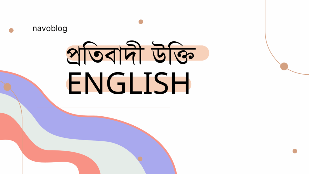 প্রতিবাদী উক্তি English – বাছাইকৃত সেরা উক্তি ক্যাপশন প্রতিবাদী উক্তি English