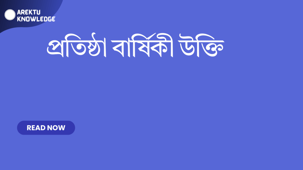 প্রতিষ্ঠা বার্ষিকী উক্তি – প্রতিষ্ঠার সাফল্য ও উদযাপনের জন্য সেরা উক্তি প্রতিষ্ঠা বার্ষিকী উক্তি