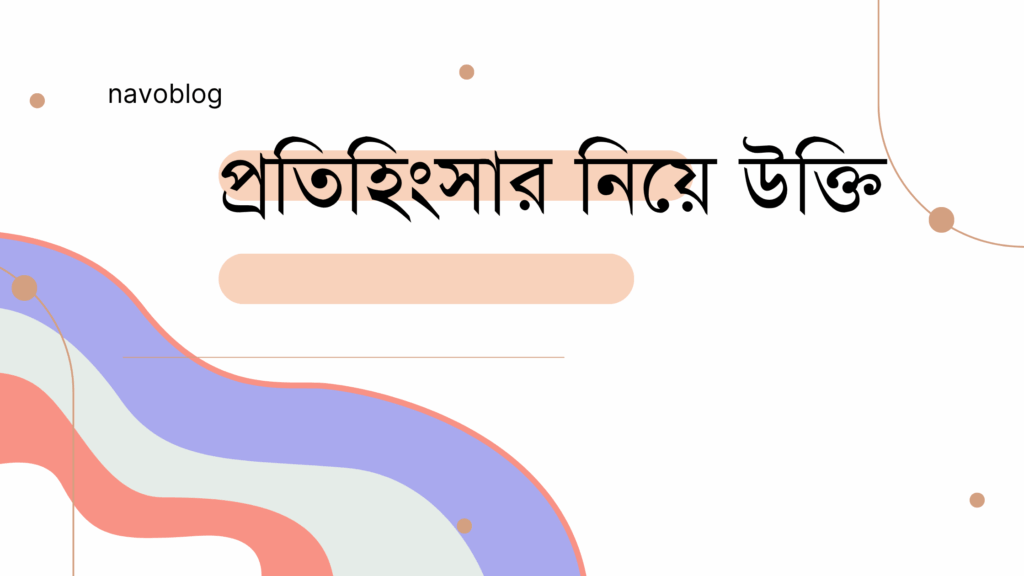 প্রতিহিংসার নিয়ে উক্তি – বাছাইকৃত সেরা উক্তি ক্যাপশন প্রতিহিংসার নিয়ে উক্তি