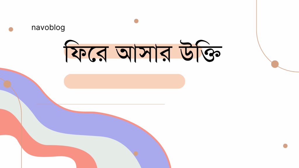 ফিরে আসার উক্তি – জীবনের জন্য সেরা দিকনির্দেশনামূলক বাণী ফিরে আসার উক্তি