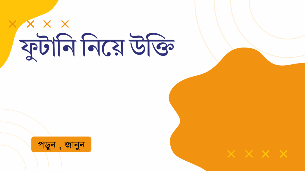 ফুটানি নিয়ে উক্তি – বাছাইকৃত সেরা উক্তি ক্যাপশন ফুটানি নিয়ে উক্তি
