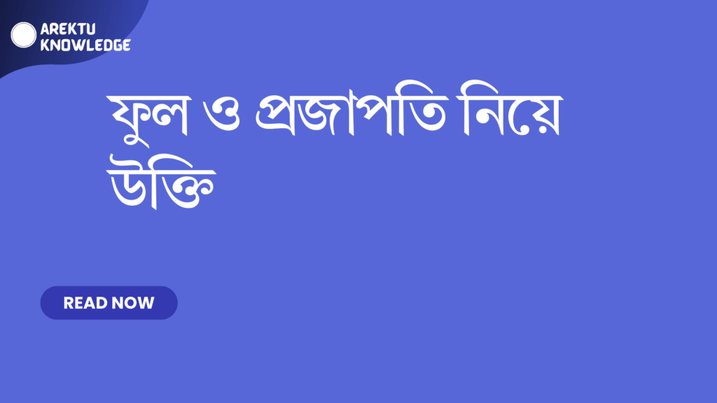 ফুল ও প্রজাপতি নিয়ে উক্তি