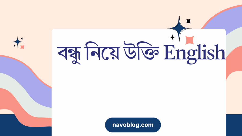 বন্ধু নিয়ে উক্তি English – বাছাইকৃত সেরা উক্তি ক্যাপশন বন্ধু নিয়ে উক্তি English