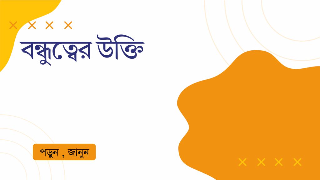 বন্ধুত্বের উক্তি