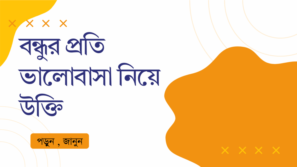 বন্ধুর প্রতি ভালোবাসা নিয়ে উক্তি – বাছাইকৃত সেরা উক্তি ক্যাপশন বন্ধুর প্রতি ভালোবাসা নিয়ে উক্তি