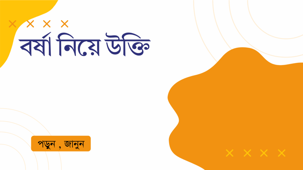 বর্ষা নিয়ে উক্তি – বাছাইকৃত সেরা উক্তি ক্যাপশন বর্ষা নিয়ে উক্তি